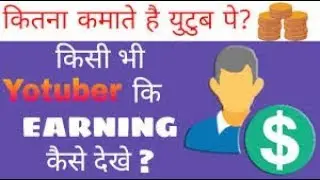 Check any youtube channel earnings- 100%  Working