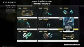 Warframe торговец 09.09.16-11.09.16