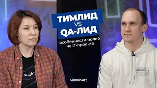 Тимлид vs QA-лид: особенности и обязанности ролей, критерии для участия в IT-проекте