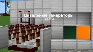 Дизельные генераторы в Minecraft 1.12.2 | Гайд №16