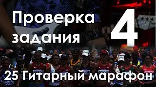 25 гитарный марафон 4 проверка