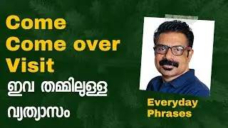 Everyday phrases | Come, Come over, Visit ഇവ തമ്മിലുള്ള വ്യത്യാസം