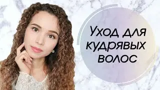 Несмываемый уход для кудрявых волос | Как подобрать