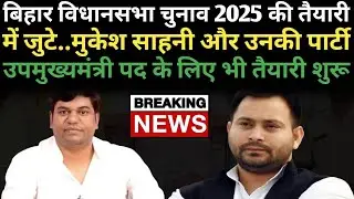 VIP पार्टी और मुकेश साहनी हुए और मजबूत || तेजस्वी यादव को देंना ही पड़ेगा उपमुख्यमंत्री पद।