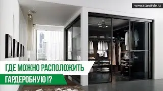 Где можно расположить гардеробную