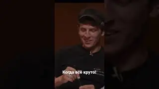 Когда у тебя всё круто!!!