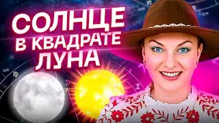 ☀️Солнце в оппозиции/квадрате с Луной🌖 Такой информации вы нигде НЕ найдете!
