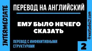 Перевод на английский со структурами с инфинитивом -2