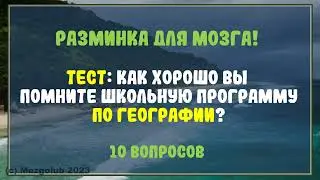 🌏 Разминка для мозга: Тест по географии.