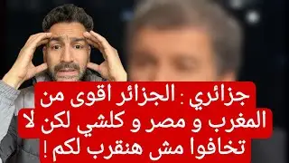 جزائري : الجزائر أقوى من المغرب و مصر و كلشي لكن ماتخافوش احنا مش هنقرب لكم ! 😂 #المغرب