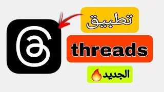 تطبيق ثريدز | تطبيق threads | شرح تطبيق threads | تطبيق الجديد threads