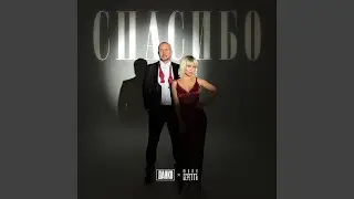 Спасибо