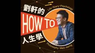 借分享：劉軒的How to人生學：EP47｜阿滴：憂鬱症的無盡黑暗中，最需要不帶批判的陪伴