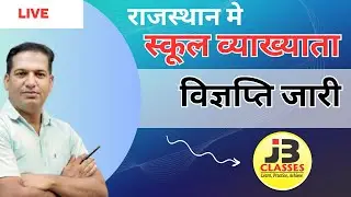 राजस्थान मे स्कूल व्याख्याता विज्ञप्ति जारी || #1stgrade #schoollecturer #education