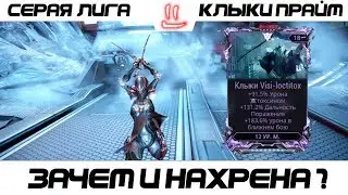 Варфрейм Серая Лига / Warframe Grey League клыки прайм + мод разлома