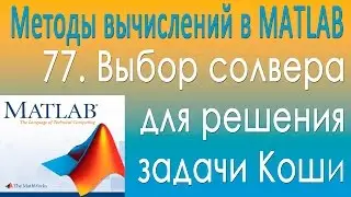 Решение задачи Коши. Выбор солвера для решения задачи Коши. Урок 77