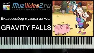 Гравити Фолз на пианино: видеоурок, ноты (Gravity Falls theme piano cover sheets)