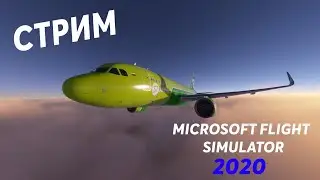 🔴СТРИМ ПО MICROSOFT FLIGHT SIMULATOR 2020 | МОСКВА-СОЧИ | S7 AIRLINES🔴