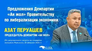 Предложения Демпартии «Ак жол» Правительству по либерализации экономики