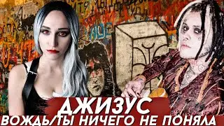 ДЖИЗУС - ВОЖДЬ/ МАМА РОССИЯ/ ТЫ НЕ ПОНЯЛА | Реакция ВАМПИРА