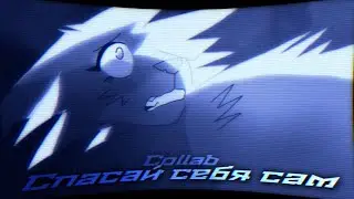 Коты Воители l Спасай себя сам [ Collab with Молоко_ Jam ]