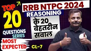 Cl-07| TOP 20 QUESTION जो पेपर में पूछे जाते है | REASONING FOR RRB NTPC 2024 #railwayexam #ssccgl