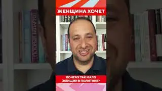 Почему мало женщин в политике. Мнение историка Александра Фридмана