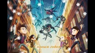 Герои энвелла-С новым годом 2020!