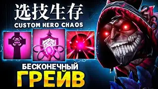 ЛЕНС СОБРАЛ ДАЗЛА ЧЕРЕЗ БЕСКОНЕЧНЫЙ ГРЕЙВ в Custom Hero Chaos