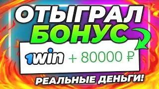 Рабочий промокод 1WIN! Как отыграть бонус 1Вин? Как использовать бонус 1WIN?