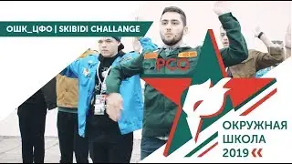 ОШК_ЦФО | Skibidi Challange