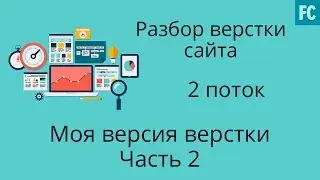 Разбор верстки лендинга. #2 Моя версия верстки. 