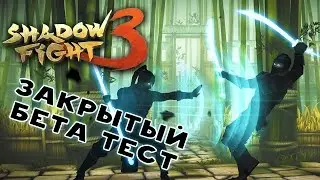 Shadow Fight 3 ЗАКРЫТЫЙ БЕТА ТЕСТ | CLOSED BETA TEST