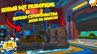 НОВЫЙ БОТ РАЗБОРЩИК! Scrap Mechanic Survival #5