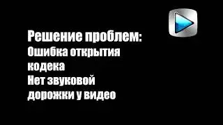 [Sony Vegas] Устраняем ошибку при открытии кодека, и отсутствие звуковой дорожки