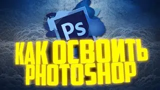 КАК ОСВОИТЬ ФОТОШОП ЗА 10 МИНУТ!? | Photoshop CS6