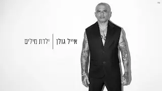 אייל גולן - ילדת מילים (Prod. By Matan Dror)
