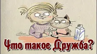 Что такое дружба? Кто такой друг? Как научиться дружить? Сарвасатья