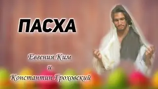 Пасха