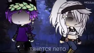 ~тянется лето ⏳~