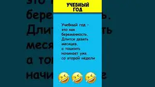 УЧЕБНЫЙ ГОД 😎 Самые смешные анекдоты про школу #shorts