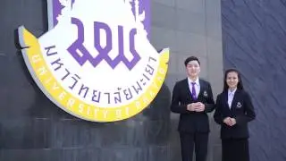 แนะนำสาขา การจัดการธุรกิจ มหาวิทยาลัยพะเยา