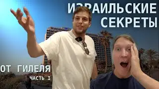 День с израильским другом  | О жизни и работе