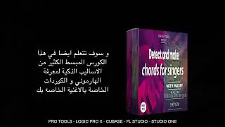 متاح الآن كورس استخراج و صناعة الكوردات للمطربين اتوماتيك لكل برامج التوزيع الموسيقي