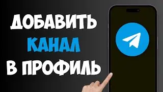 How to Add a Channel to a Telegram Profile / How to Add a Channel to a TG Profile