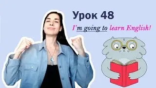 Урок 48. I'm GOING TO learn English! | Plans | Английский для начинающих