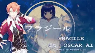 【奧斯卡 OSCAR AI】 フラジール / Fragile【SynthVカバー】