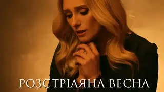 Ірина Федишин - Розстріляна весна (БУЧА)