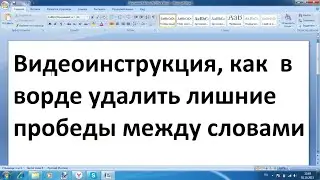 Как удалить лишние пробелы в ворде между словами