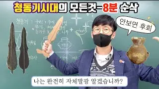 #한국사벼락치기#청동기시대 이걸로 끝내자(8분 순삭)